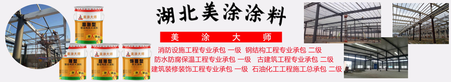 章贡金坛钢结构防火涂料施工包工包料包验收24小时在线客服电话［美涂大师防火涂料］